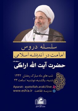 توسط آیت الله اراکی «دروس امامت در اندیشه‌اسلامی» ارائه می شود