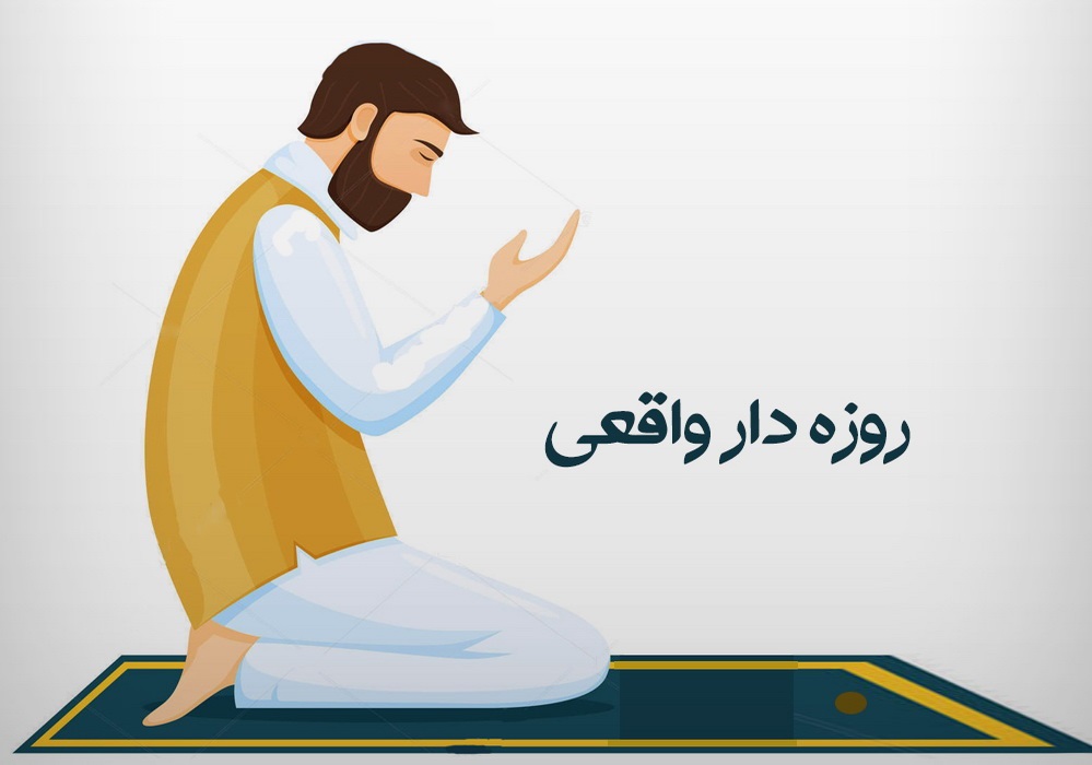 چرا روزه می‌گیریم؟