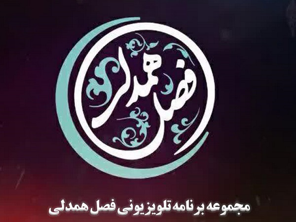 پخش مجموعه برنامه تلویزیونی فصل همدلی به صورت مجازی