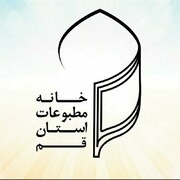 دعوت خانه مطبوعات استان قم از مردم برای شرکت پرشکوه در انتخابات روز جمعه
