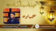 قسط سوم/منظوم عہد نامہ مالک اشتر مکتوب نمبر ۵۳