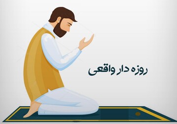 شرح دعای روز یکم | روزه دار واقعی کیست