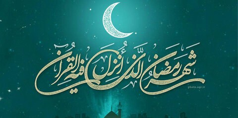 ماہ مبارک رمضان