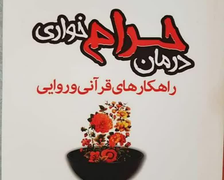 کتاب «درمان حرام خواری» توسط استاد حوزه خواهران بندرعباس تألیف شد