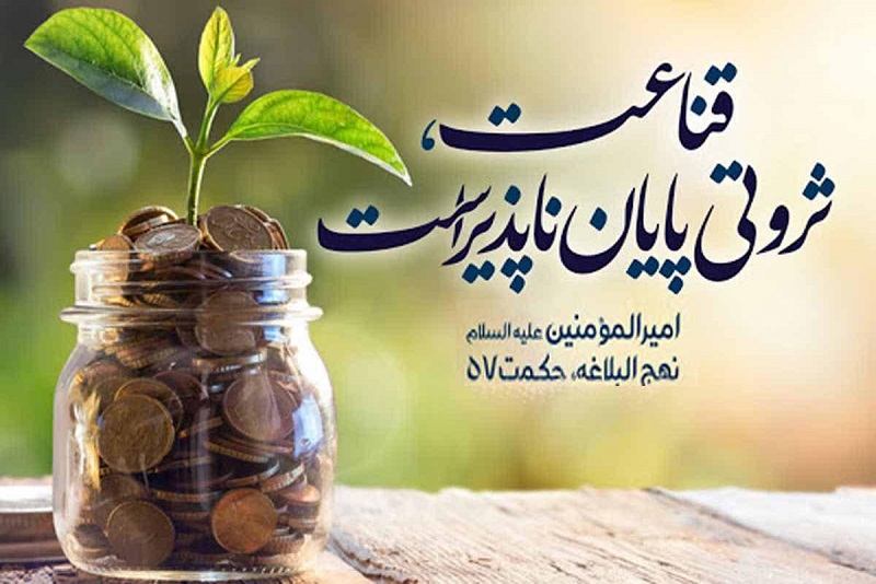 رسانه ها نسبت به ترویج زندگی توأم با قناعت اهتمام داشته باشند