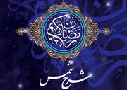 برنامه های مرکز مدیریت حوزه های علمیه خواهران در ماه مبارک رمضان