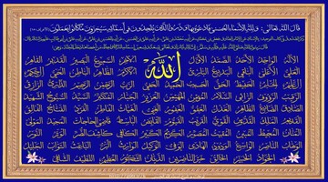 نماهنگ "اسماءُ اللّه الحُسنی" ویژه ماه مبارک رمضان