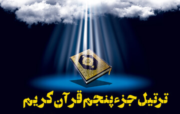 صوت | ترتیل جزء پنجم قرآن کریم توسط"حامد شاکرنژاد"