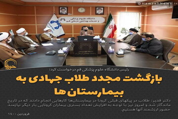 عکس نوشت| بازگشت مجدد طلاب جهادی به بیمارستان ها