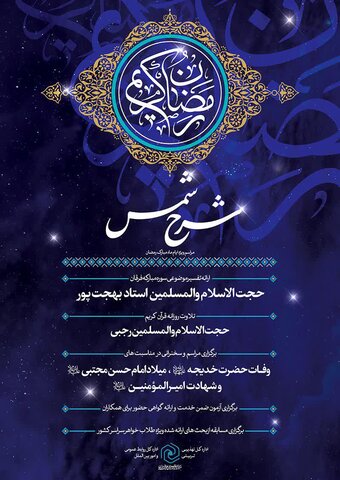 برنامه های مرکز مدیریت حوزه های علمیه خواهران در ماه مبارک رمضان