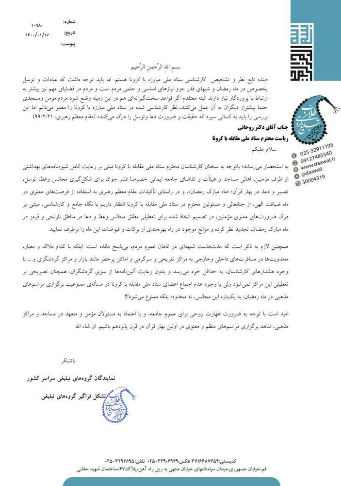 نامه گروه های تبلیغی جهادی به رئیس جمهور