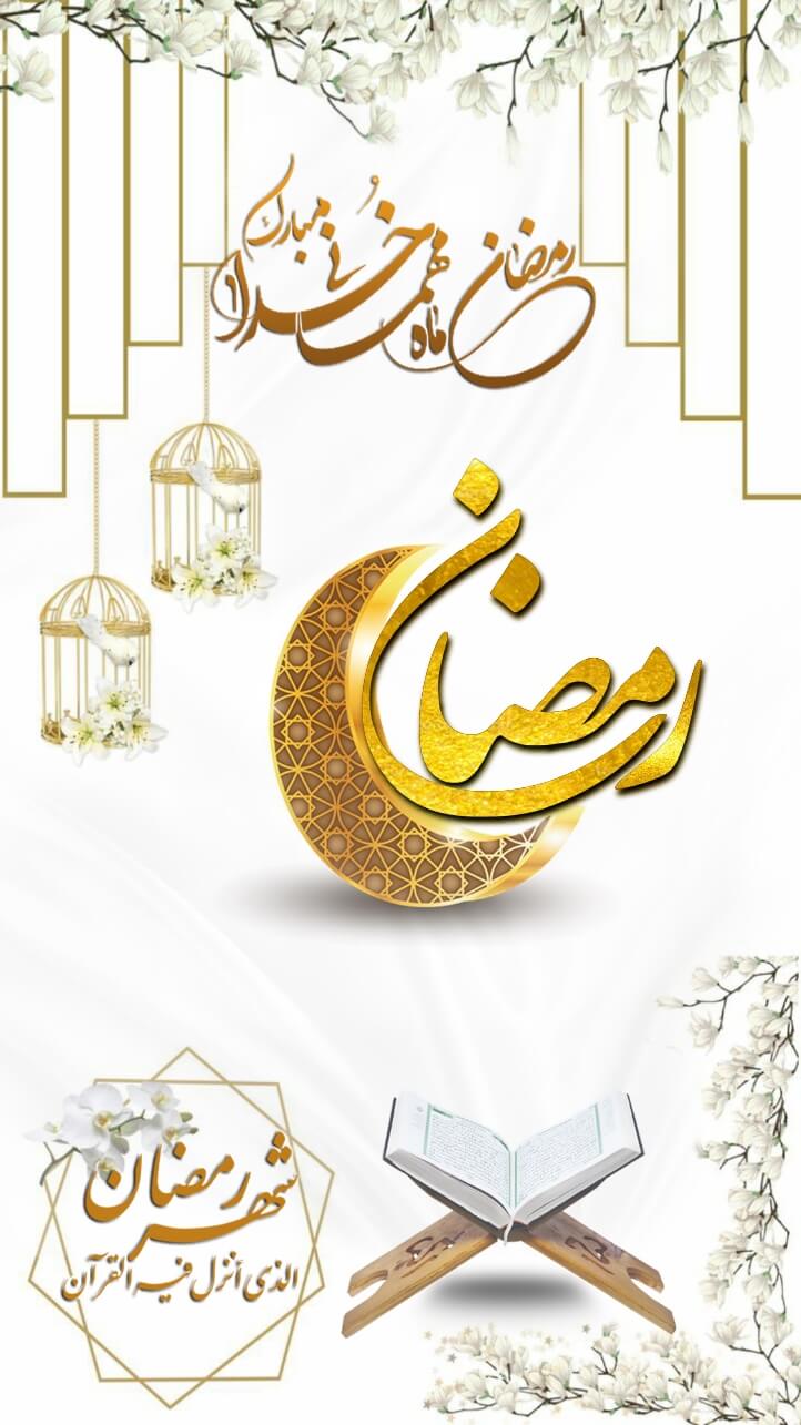 بهترین عمل در ماه مبارک رمضان چیست؟