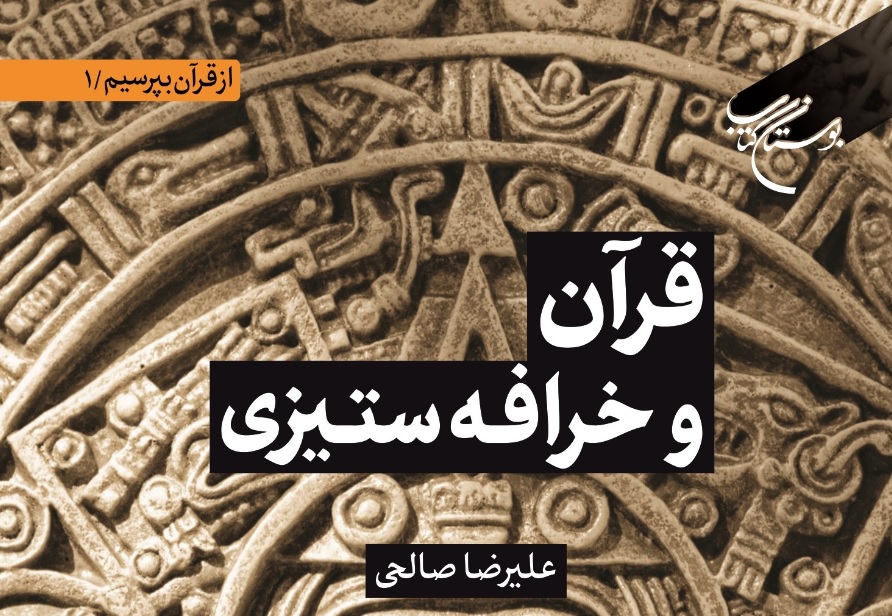 کتاب «قرآن و خرافه ستیزی» منتشر شد