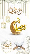 شناخت حقیقت ماه رمضان، تلاش برای دستیابی به اخلاص را افزون می کند