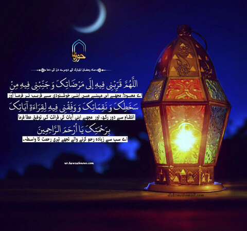 ماہ رمضان المبارک کے دوسرے دن کی دعا