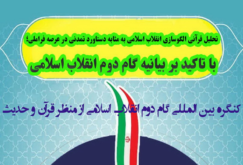 گزارشی از نخستین نشست علمی کنگره گام دوم انقلاب اسلامی از منظر قرآن و حدیث