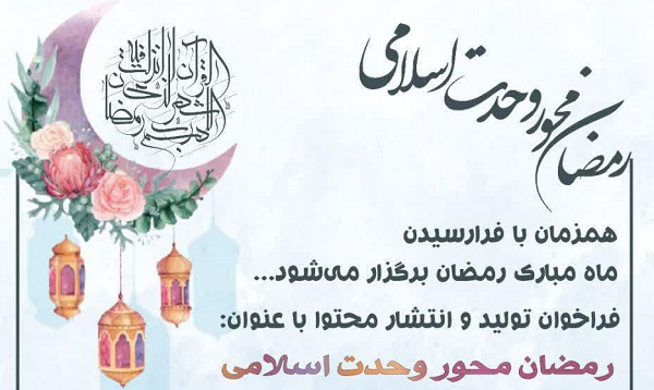 فراخوان تولید و انتشار محتوا با عنوان «رمضان محور وحدت اسلامی»