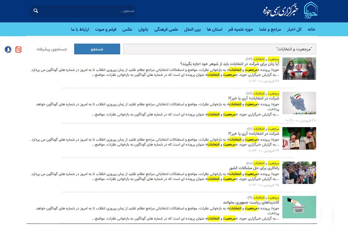 پرونده "مرجعیت و انتخابات" در رسانه رسمی حوزه کلید خورد