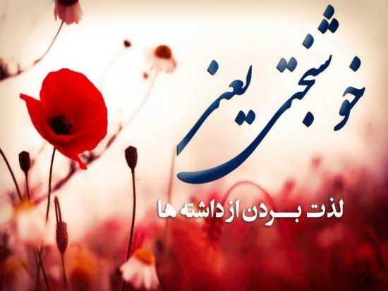 شنونده «کلیدهای خوشبختی» باشید