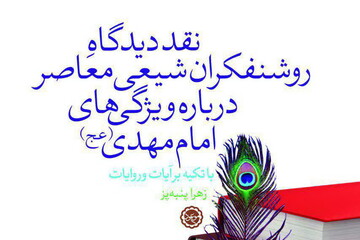 دیدگاه روشنفکران شیعی معاصر درباره ویژگی‌های امام مهدی (عج) نقد شد