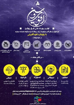 نخستین رویداد ملی «افق روشن با رویکرد امید آفرینی» در فارس برگزار می شود