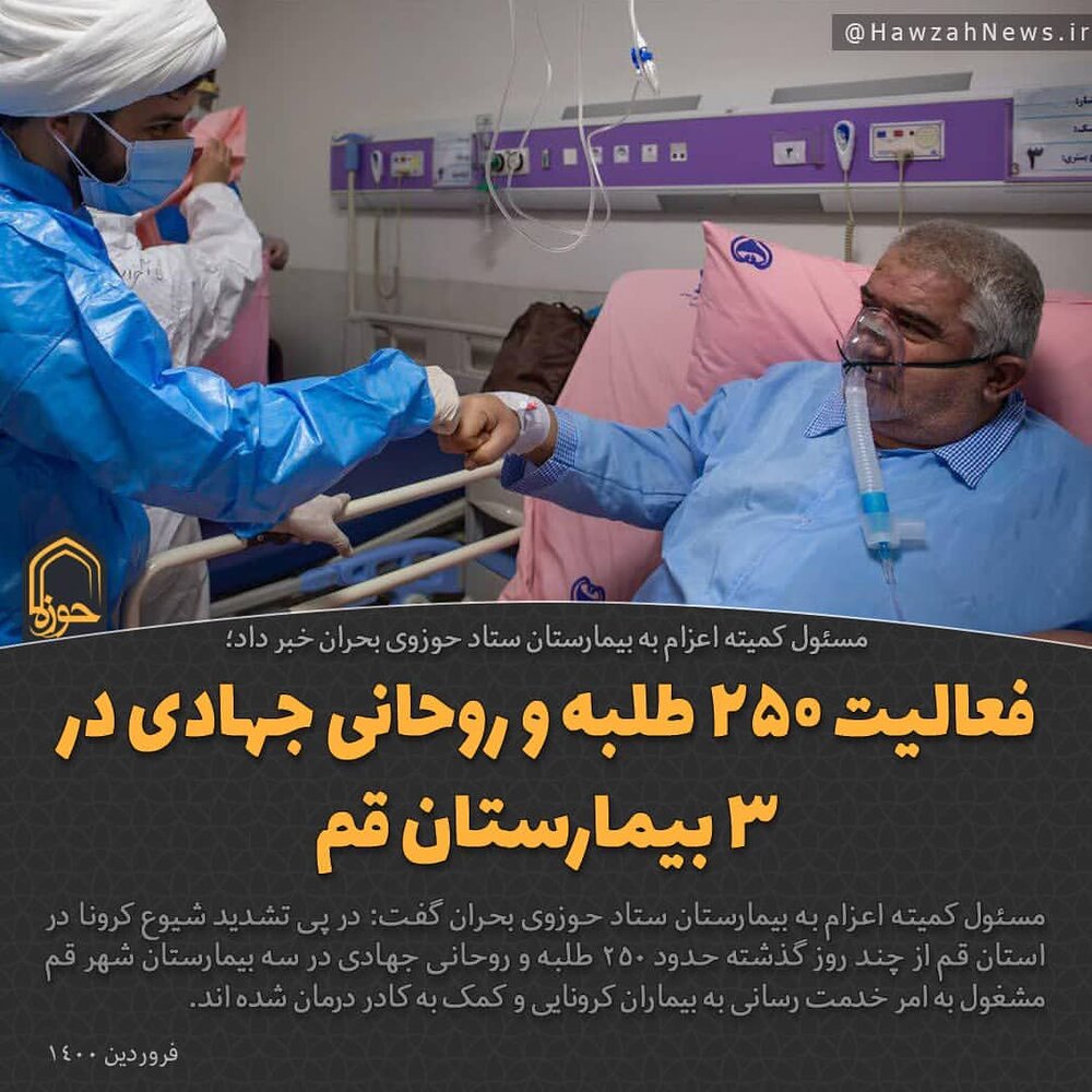عکس نوشت| فعالیت ۲۵۰ طلبه و روحانی جهادی در ۳ بیمارستان قم