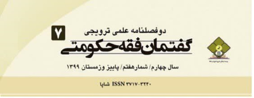 «گفتمان فقه حکومتی» به شماره هفتم رسید