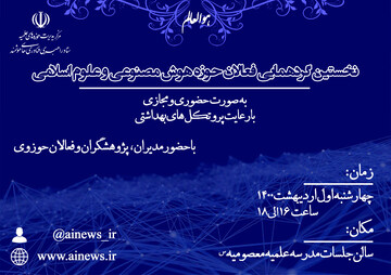 گردهمایی فعالان هوش مصنوعی و علوم اسلامی برگزار می شود