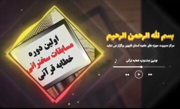 فیلم | اولین جشنواره خطابه قرآنی حوزه علمیه قزوین