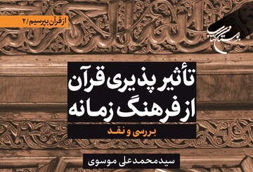 کتاب «تأثیرپذیری قرآن از فرهنگ زمانه» منتشر شد