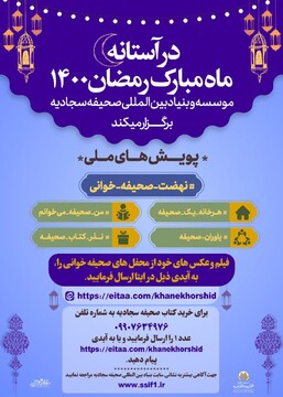 راه اندازی پویش های نهضت ملی صحیفه خوانی در ماه رمضان