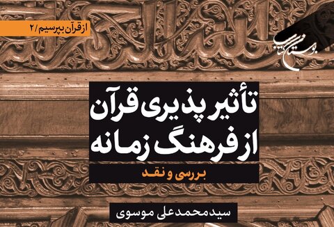 انتشار کتاب تأثیرپذیری قرآن از فرهنگ زمانه