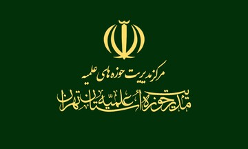 تیزر پذیرش حوزه علمیه تهران