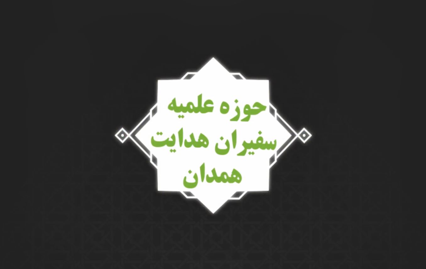 تیزر پذیرش مدرسه علمیه سفیران هدایت همدان