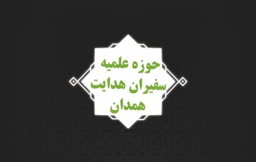 تیزر پذیرش مدرسه علمیه سفیران هدایت همدان