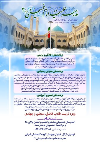 پذیرش حوزه علمیه امام خمینی(ره) شعبه 2 تهران