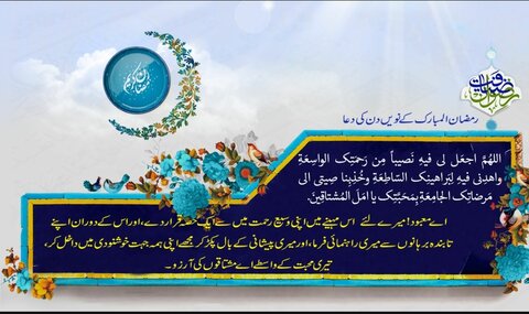 رمضان المبارک کے نویں دن کی دعا