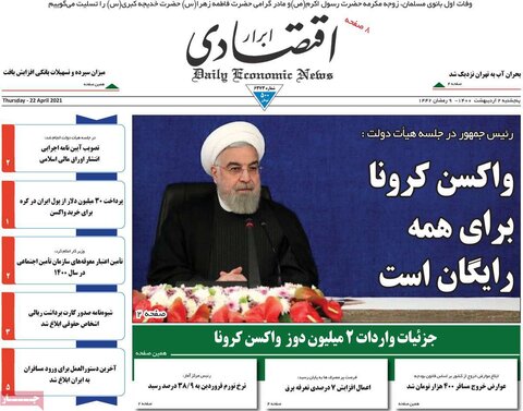 صفحه اول روزنامه‌های پنج شنبه 2 اردیبهشت ۱۴۰۰