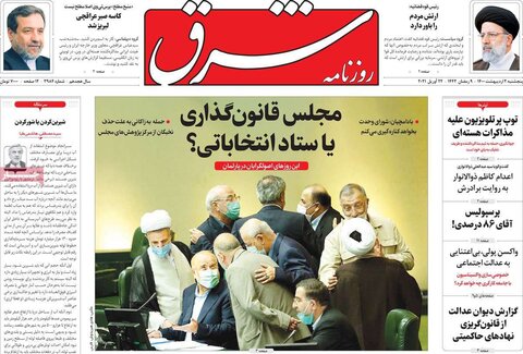 صفحه اول روزنامه‌های پنج شنبه 2 اردیبهشت ۱۴۰۰