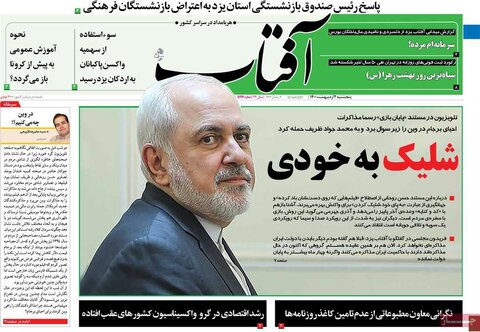 صفحه اول روزنامه‌های پنج شنبه 2 اردیبهشت ۱۴۰۰