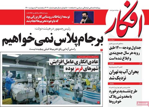 صفحه اول روزنامه‌های پنج شنبه 2 اردیبهشت ۱۴۰۰