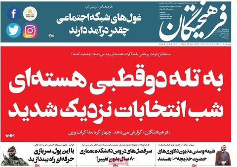 صفحه اول روزنامه‌های پنج شنبه 2 اردیبهشت ۱۴۰۰