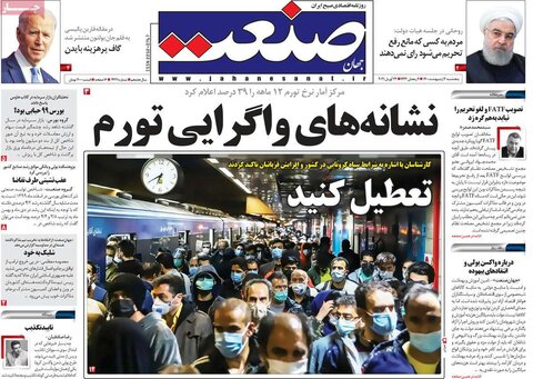 صفحه اول روزنامه‌های پنج شنبه 2 اردیبهشت ۱۴۰۰