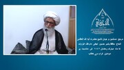 ویڈیو/ آیۃ اللہ العظمیٰ حافظ بشیر حسین نجفی کا ماہ مبارک رمضان کے حوالے سے مؤمنین کرام سے خطاب