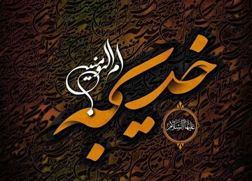 نماهنگ " ارثیه مادری" ویژه وفات حضرت خدیجه (س)