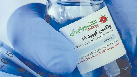 واکسن کُوو ایران برکت