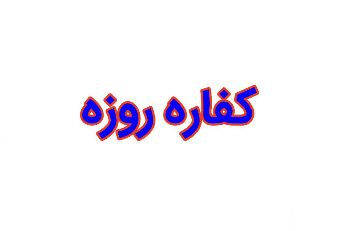 احکام رمضانیه | کفاره روزه را به چه کسانی می توانیم بدهیم؟