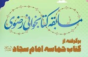 مسابقه کتابخوانی رضوی ۷ اردیبهشت برگزار می شود