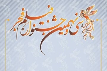 انتخاب فیلم های قرآنی جشنوارۀ فجر