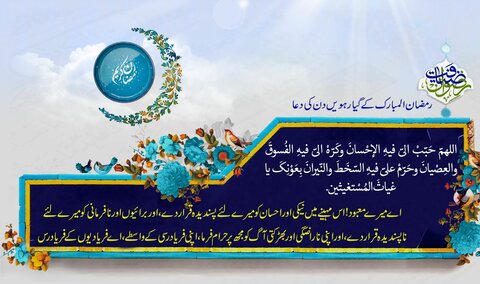 رمضان المبارک کے گیارہویں دن کی دعا